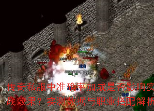 传奇私服中准确率加成是否影响实战效果?实测数据与职业搭配解析 传奇私服中准确率加成是否影响实战效果?实测数据与职业搭配解析