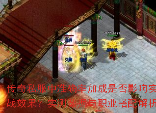 传奇私服中准确率加成是否影响实战效果?实测数据与职业搭配解析 传奇私服中准确率加成是否影响实战效果?实测数据与职业搭配解析