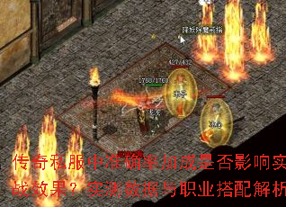 传奇私服中准确率加成是否影响实战效果?实测数据与职业搭配解析 传奇私服中准确率加成是否影响实战效果?实测数据与职业搭配解析