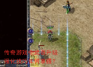传奇游戏中武器升级强化技巧如何掌握? 传奇游戏中武器升级强化技巧如何掌握?