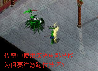 传奇中使用疾光电影技能为何要注意跑位技巧? 传奇中使用疾光电影技能为何要注意跑位技巧?
