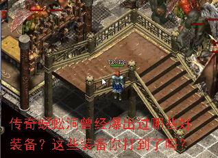 传奇蜈蚣洞曾经爆出过哪些好装备?这些装备你打到了吗? 传奇蜈蚣洞曾经爆出过哪些好装备?这些装备你打到了吗?