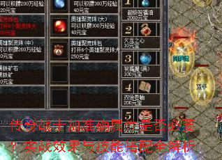 传奇战士加准确属性是否必要?实战效果与技能搭配全解析 传奇战士加准确属性是否必要?实战效果与技能搭配全解析