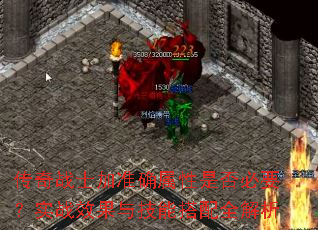 传奇战士加准确属性是否必要?实战效果与技能搭配全解析 传奇战士加准确属性是否必要?实战效果与技能搭配全解析