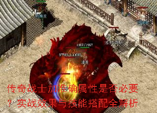 传奇战士加准确属性是否必要?实战效果与技能搭配全解析 传奇战士加准确属性是否必要?实战效果与技能搭配全解析