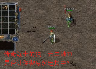 传奇战士的独一无二魅力是否让你彻底沉迷其中? 传奇战士的独一无二魅力是否让你彻底沉迷其中?