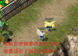 毒蛇谷潜藏哪些危险怪物需要提前了解应对策略? 毒蛇谷潜藏哪些危险怪物需要提前了解应对策略?