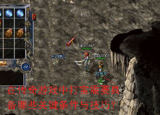 在传奇游戏中打宝需要具备哪些关键条件与技巧? 在传奇游戏中打宝需要具备哪些关键条件与技巧?