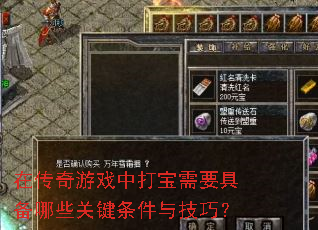 在传奇游戏中打宝需要具备哪些关键条件与技巧? 在传奇游戏中打宝需要具备哪些关键条件与技巧?