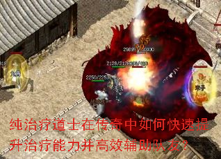 纯治疗道士在传奇中如何快速提升治疗能力并高效辅助队友? 纯治疗道士在传奇中如何快速提升治疗能力并高效辅助队友?