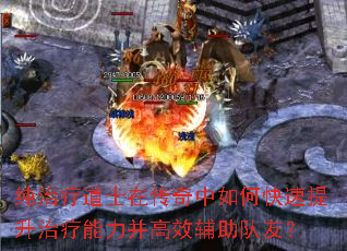 纯治疗道士在传奇中如何快速提升治疗能力并高效辅助队友? 纯治疗道士在传奇中如何快速提升治疗能力并高效辅助队友?