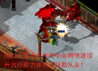 纯治疗道士在传奇中如何快速提升治疗能力并高效辅助队友? 纯治疗道士在传奇中如何快速提升治疗能力并高效辅助队友?