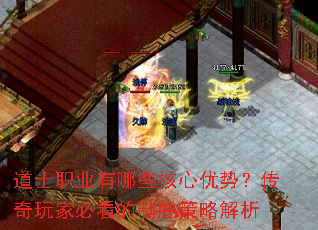 道士职业有哪些核心优势?传奇玩家必看的制胜策略解析 道士职业有哪些核心优势?传奇玩家必看的制胜策略解析