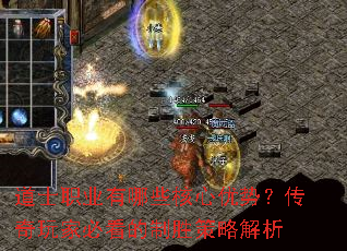道士职业有哪些核心优势?传奇玩家必看的制胜策略解析 道士职业有哪些核心优势?传奇玩家必看的制胜策略解析
