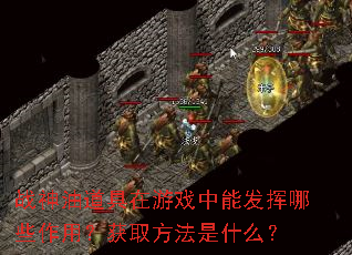 战神油道具在游戏中能发挥哪些作用?获取方法是什么? 战神油道具在游戏中能发挥哪些作用?获取方法是什么?