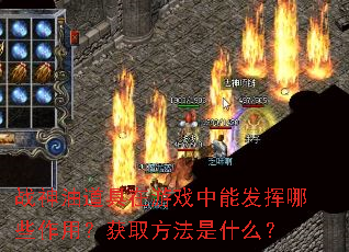 战神油道具在游戏中能发挥哪些作用?获取方法是什么? 战神油道具在游戏中能发挥哪些作用?获取方法是什么?