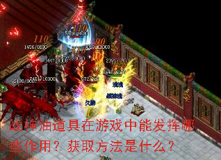 战神油道具在游戏中能发挥哪些作用?获取方法是什么? 战神油道具在游戏中能发挥哪些作用?获取方法是什么?