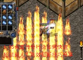 1.95合击传奇行会如何快速招揽新人?高效招新技巧分享 1.95合击传奇行会如何快速招揽新人?高效招新技巧分享