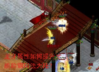 龙牙属性如何提升才能称霸玛法大陆? 龙牙属性如何提升才能称霸玛法大陆?