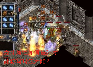 龙牙属性如何提升才能称霸玛法大陆? 龙牙属性如何提升才能称霸玛法大陆?