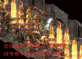 法师的弱点是什么?如何应对传奇中的法系职业短板? 法师的弱点是什么?如何应对传奇中的法系职业短板?