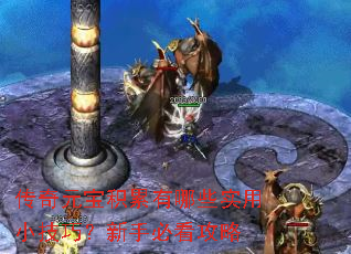 传奇元宝积累有哪些实用小技巧?新手必看攻略 传奇元宝积累有哪些实用小技巧?新手必看攻略