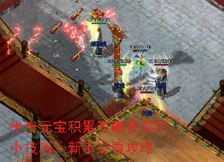 传奇元宝积累有哪些实用小技巧?新手必看攻略 传奇元宝积累有哪些实用小技巧?新手必看攻略