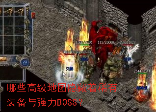 哪些高级地图隐藏着稀有装备与强力BOSS? 哪些高级地图隐藏着稀有装备与强力BOSS?