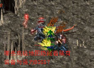 哪些高级地图隐藏着稀有装备与强力BOSS? 哪些高级地图隐藏着稀有装备与强力BOSS?