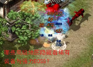 哪些高级地图隐藏着稀有装备与强力BOSS? 哪些高级地图隐藏着稀有装备与强力BOSS?