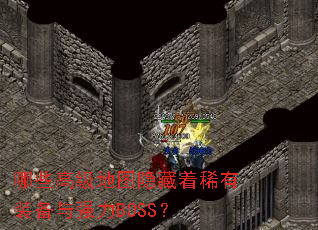 哪些高级地图隐藏着稀有装备与强力BOSS? 哪些高级地图隐藏着稀有装备与强力BOSS?