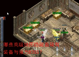 哪些高级地图隐藏着稀有装备与强力BOSS? 哪些高级地图隐藏着稀有装备与强力BOSS?