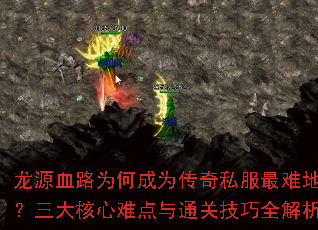 龙源血路为何成为传奇私服最难地图?三大核心难点与通关技巧全解析 龙源血路为何成为传奇私服最难地图?三大核心难点与通关技巧全解析