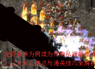 龙源血路为何成为传奇私服最难地图?三大核心难点与通关技巧全解析 龙源血路为何成为传奇私服最难地图?三大核心难点与通关技巧全解析