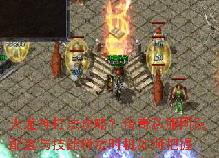 火龙神打法攻略?<a href=