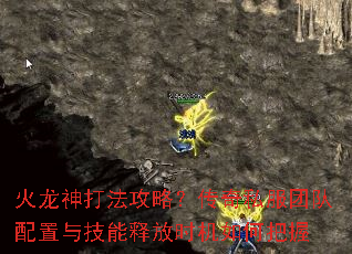 火龙神打法攻略?传奇私服团队配置与技能释放时机如何把握 火龙神打法攻略?传奇私服团队配置与技能释放时机如何把握