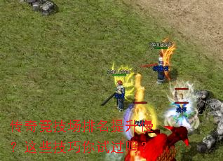 传奇竞技场排名提升慢?这些技巧你试过吗? 传奇竞技场排名提升慢?这些技巧你试过吗?
