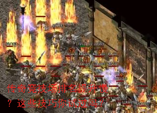 传奇竞技场排名提升慢?这些技巧你试过吗? 传奇竞技场排名提升慢?这些技巧你试过吗?