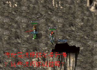 传奇竞技场排名提升慢?这些技巧你试过吗? 传奇竞技场排名提升慢?这些技巧你试过吗?