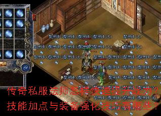 传奇私服法师怎样快速提升战力?技能加点与装备强化技巧有哪些? 传奇私服法师怎样快速提升战力?技能加点与装备强化技巧有哪些?