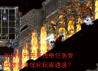 如何提升无声传奇任务完成效率并优化玩家速度? 如何提升无声传奇任务完成效率并优化玩家速度?