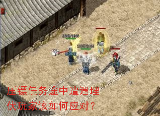 压镖任务途中遭遇埋伏玩家该如何应对? 压镖任务途中遭遇埋伏玩家该如何应对?