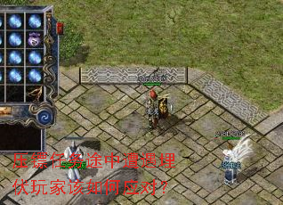 压镖任务途中遭遇埋伏玩家该如何应对? 压镖任务途中遭遇埋伏玩家该如何应对?