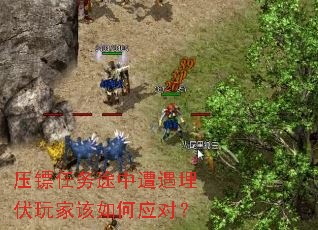 压镖任务途中遭遇埋伏玩家该如何应对? 压镖任务途中遭遇埋伏玩家该如何应对?