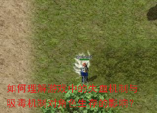 如何理解游戏中的失血机制与吸毒机制对角色生存的影响? 如何理解游戏中的失血机制与吸毒机制对角色生存的影响?