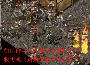 如何理解游戏中的失血机制与吸毒机制对角色生存的影响? 如何理解游戏中的失血机制与吸毒机制对角色生存的影响?