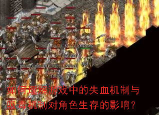 如何理解游戏中的失血机制与吸毒机制对角色生存的影响? 如何理解游戏中的失血机制与吸毒机制对角色生存的影响?
