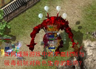 如何理解游戏中的失血机制与吸毒机制对角色生存的影响? 如何理解游戏中的失血机制与吸毒机制对角色生存的影响?