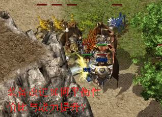 装备改进如何平衡性价比与战力提升? 装备改进如何平衡性价比与战力提升?