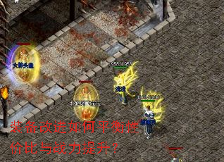 装备改进如何平衡性价比与战力提升? 装备改进如何平衡性价比与战力提升?